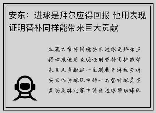安东：进球是拜尔应得回报 他用表现证明替补同样能带来巨大贡献