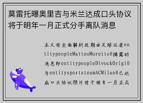 莫雷托曝奥里吉与米兰达成口头协议将于明年一月正式分手离队消息