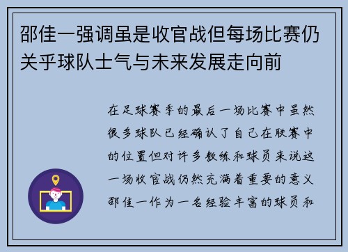 邵佳一强调虽是收官战但每场比赛仍关乎球队士气与未来发展走向前