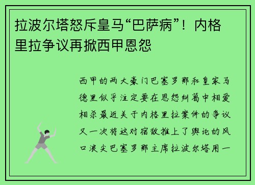 拉波尔塔怒斥皇马“巴萨病”！内格里拉争议再掀西甲恩怨