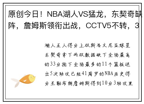 原创今日！NBA湖人VS猛龙，东契奇缺阵，詹姆斯领衔出战，CCTV5不转，3大平台直播