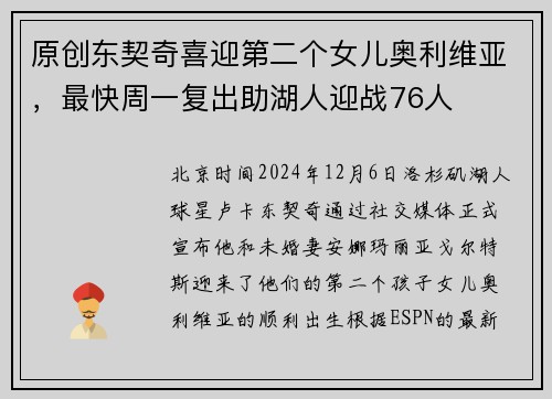 原创东契奇喜迎第二个女儿奥利维亚，最快周一复出助湖人迎战76人